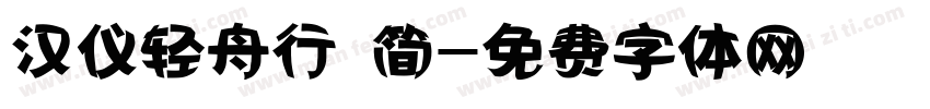 汉仪轻舟行 简字体转换